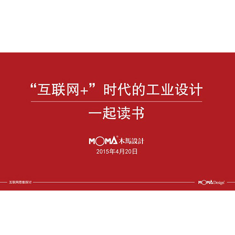 “互聯(lián)網+”時代的工業(yè)設計