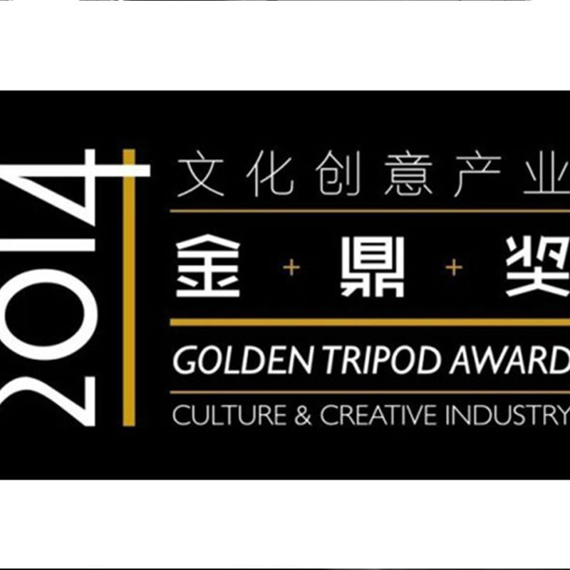 木馬設計榮獲長三角2014文化創(chuàng)意產業(yè)金鼎獎四項大獎