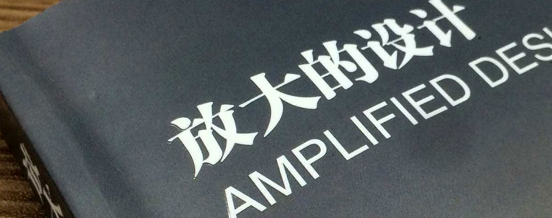 《放大的設(shè)計(jì)》