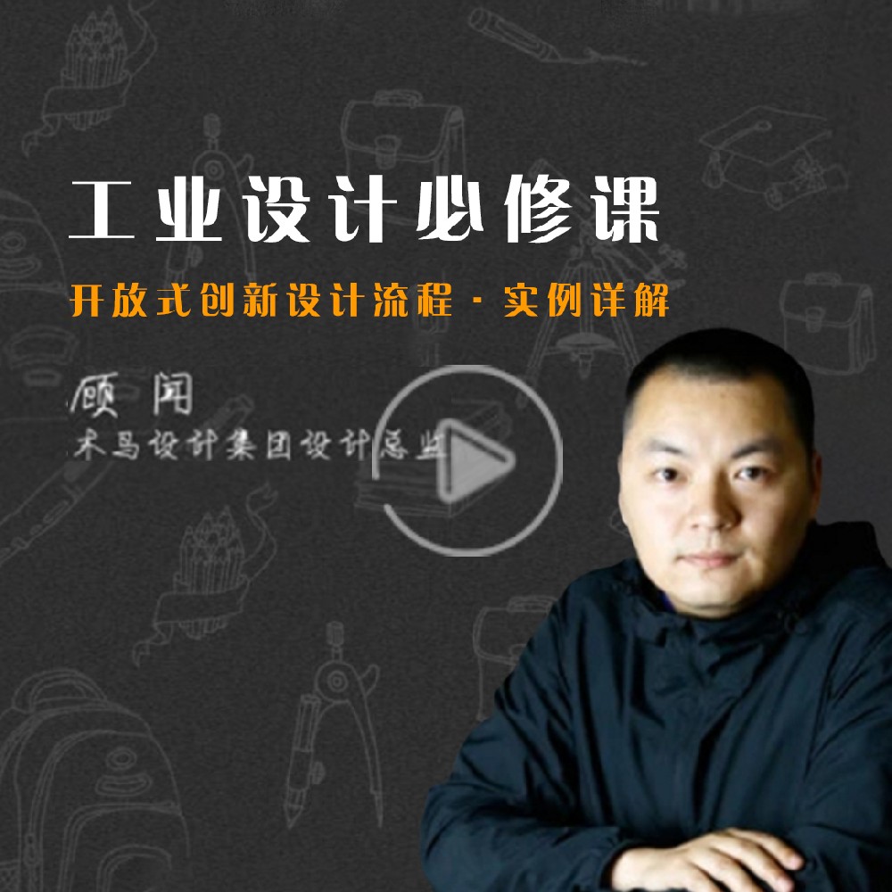 工業(yè)設計開放式創(chuàng)新設計流程