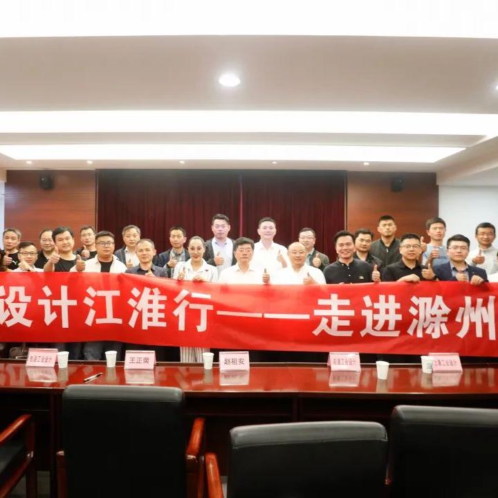 木馬設計——“工業(yè)設計江淮行”**站走進滁州